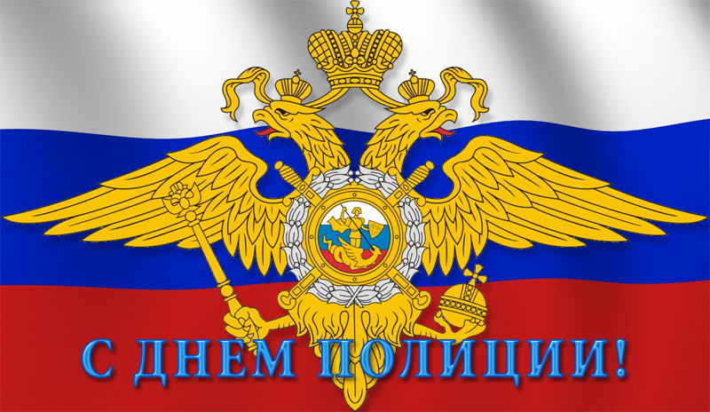 Официальные поздравления с днем сотрудников органов внутренних дел Официальные поздравления с днем сотрудников органов внутренних дел